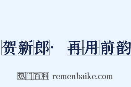 贺新郎·再用前韵是什么意思的图片